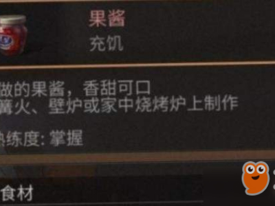 明日之后果酱食物怎么弄_果酱食物配方介绍