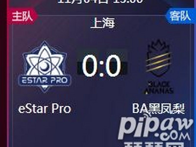 王者荣耀2018kpl秋季赛正在直播 eStar Provs XQ