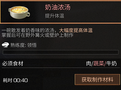 明日之后奶油浓汤怎么制作?奶油浓汤食谱配方及作用一览