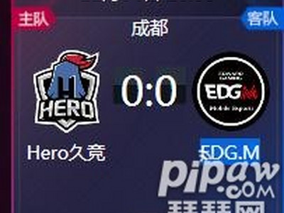 王者荣耀2018kpl秋季赛正在直播 Hero久竞 vs EDG.M