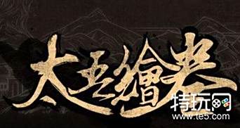 太吾绘卷正邪两派有哪些不同