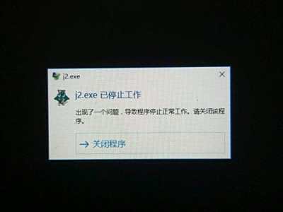 河洛群侠传J2.exe已停止工作解决方法