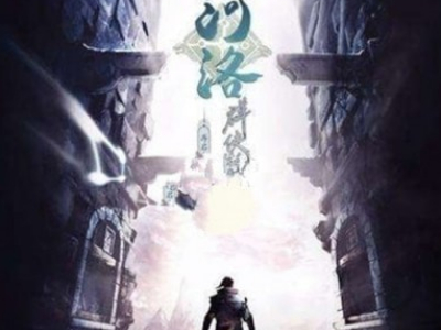 河洛群侠传铁匠的铁砂掌支线任务流程