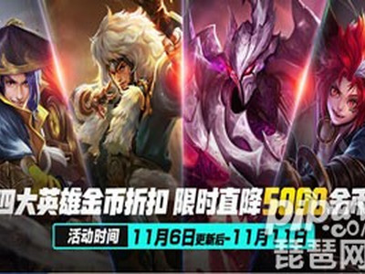 王者荣耀限时直降5000金币活动 四大永久英雄超划算!