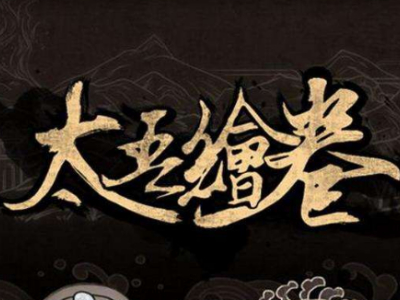 太吾绘卷石牢静坐攻略详情