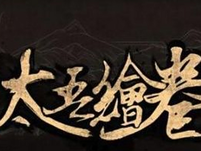 太吾绘卷必死难度怎么打