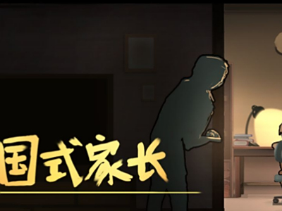 中国式家长独立游戏开发者结局攻略一览