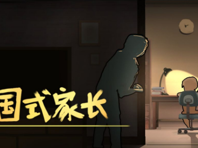 中国式家长新手三周目详情一览