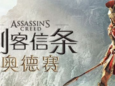 刺客信条奥德赛狂暴流玩法攻略