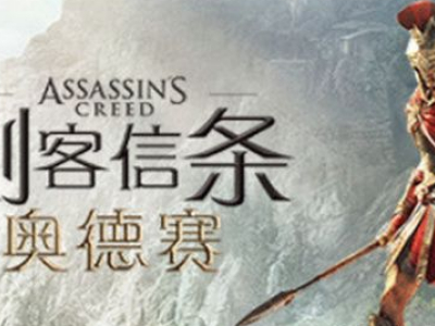 刺客信条奥德赛赫尔墨斯伙伴成就介绍