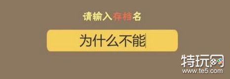 中国式家长存档名称无名氏修改方法