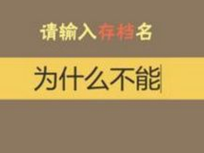 中国式家长存档名称无名氏修改方法