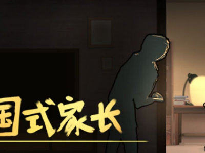 中国式家长心理阴影减少攻略一览