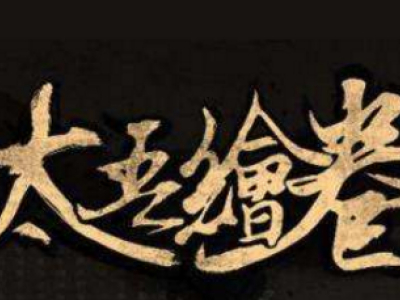 太吾绘卷队长流玩法攻略