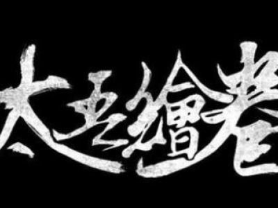 太吾绘卷毒引获取途径方法介绍