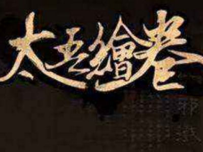 太吾绘卷促织战斗详情一览