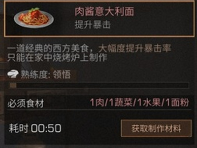 明日之后肉酱意大利面怎么制作？肉酱意大利面食谱配方及作用一览