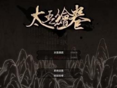 太吾绘卷走火入魔什么情况