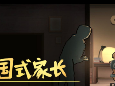 中国式家长成为天王巨星的攻略