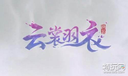 云裳羽衣山色绘卷活动玩法介绍