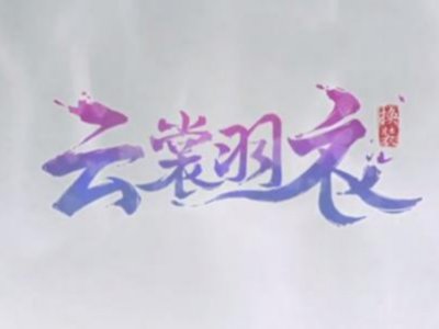 云裳羽衣山色绘卷活动玩法介绍