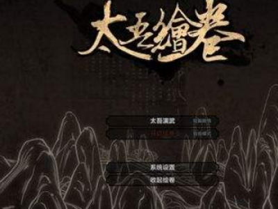 太吾绘卷绑架详情攻略