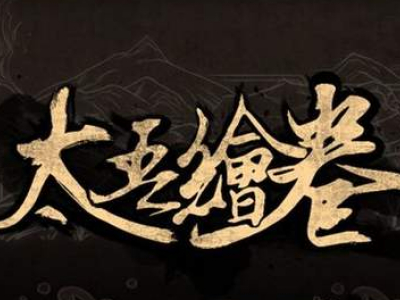 太吾绘卷资源快速积累攻略