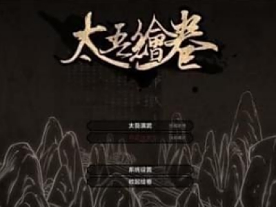 太吾绘卷自动备份存档详情一览