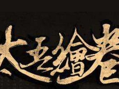 太吾绘卷市集图纸获取方法介绍