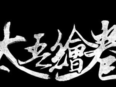 太吾绘卷残卷阅读详情一览