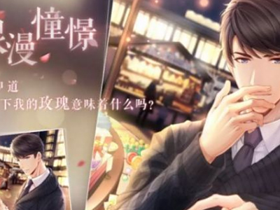 恋与制作人李泽言浪漫憧憬怎么获取