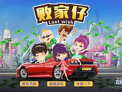 败家仔游戏什么时候出 败家仔游戏发售时间