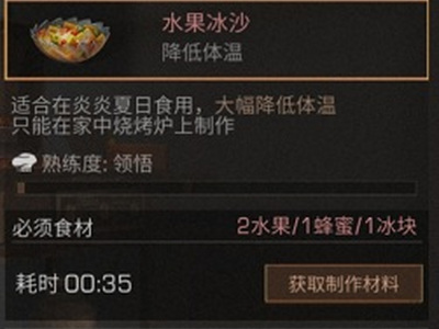 明日之后水果冰沙怎么制作 水果冰沙食谱配方及作用一览