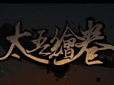 太吾绘卷剑冢难度顺序攻略