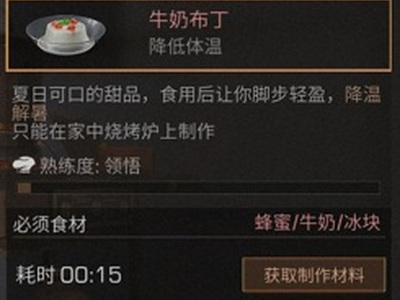 明日之后牛奶布丁食谱配方 牛奶布丁怎么做