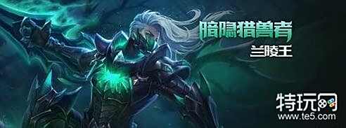 王者荣耀S13兰陵王出装推荐_S13兰陵王铭文搭配攻略