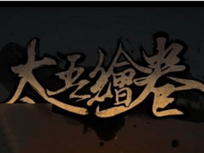 太吾绘卷符咒获取详情