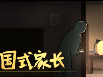 中国式家长体魄获取详情