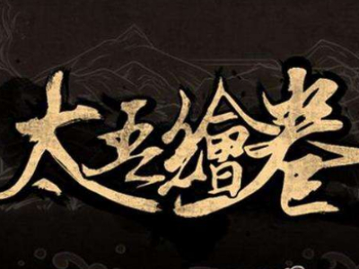 太吾绘卷白蛇偷精纯详情一览