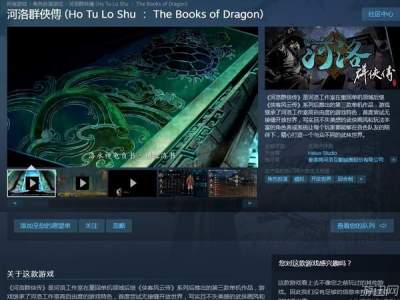 河洛群侠传steam什么时候能玩 河洛steam解锁时间
