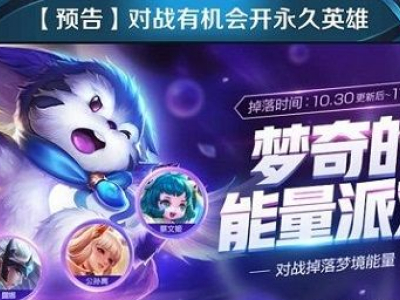 王者荣耀梦奇的能量派对玩法介绍