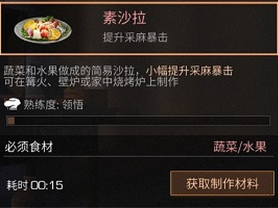 明日之后素沙拉怎么制作？素沙拉制作配方及作用一览