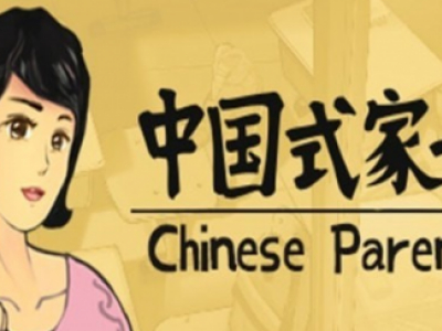 中国式家长五维属性增加攻略