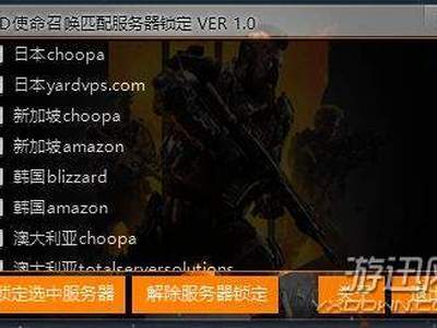 使命召唤15怎么降低延迟 COD15锁定匹配服务器使用方法介绍