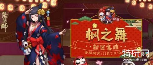 阴阳师手游新区枫之舞开启时间奖励介绍