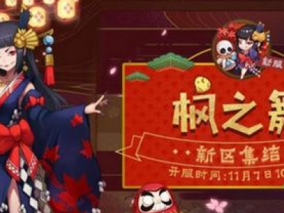 阴阳师手游新区枫之舞开启时间奖励介绍