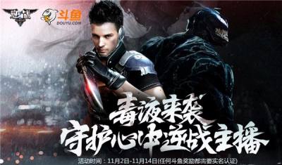 毒液来袭送豪礼 到斗鱼守护你最喜欢的主播