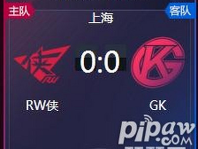 王者荣耀2018kpl秋季赛正在直播 RW侠vsGK