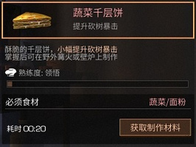 明日之后蔬菜千层饼怎么获取 蔬菜千层饼作用配方一览