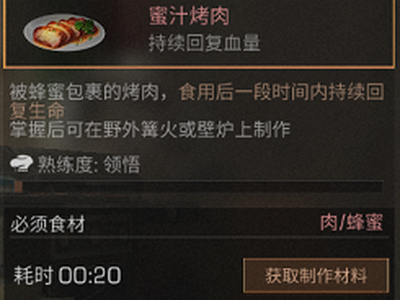 明日之后蜜汁烤肉怎么制作?蜜汁烤肉食谱配方及作用一览